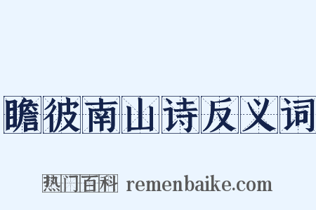 瞻彼南山诗反义词是什么意思的图片